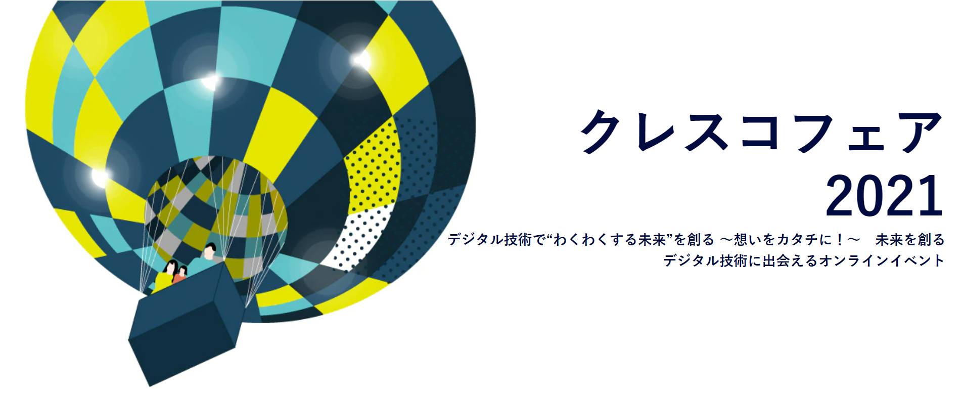 Fixer クレスコのオンラインイベント クレスコフェア21 デジタル技術で わくわくする未来 を創る 想いをカタチに にバーチャルイベント基盤を提供 株式会社fixerのプレスリリース