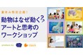 チケットは即完売！子どもたちを新しい視点で動物の世界へと誘う　アート×思考の初コラボレーションワークショップ