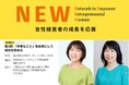 (株)ランクアップ代表岩崎、TOKYO女性経営者塾にてセミナー登壇