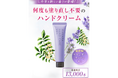 たった2週間で8000本が完売した幻*のハンドクリームから今年も新しい香りが数量限定登場!