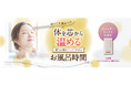 【数量限定】体を芯から温める入浴剤!〈バスエッセンス 温やすみ〉新登場