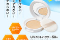 \10年連続完売/日やけ、テカリ、くずれ対策もできる「UVカットパウダー50+」 今年は待望のレフィルも新登場!!
