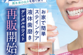\待望の再販決定!/歯本来の白さ*¹を取り戻す。液体歯磨き「デンタルホワイト」