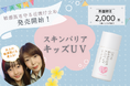 \数量限定/デリケートな子供の肌を紫外線から守る〈スキンバリアキッズUV〉が発売しました!