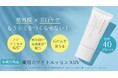 次世代型、新発想の日やけ止め!今や、紫外線対策しながら美白*¹ケアする時代!スキンケアのような日やけ止めクリームでみずみずしく輝く素肌へ
