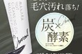 黒、再登場!!感動の毛穴汚れ落ち〈マナラ ホットクレンジングゲル チャコール〉