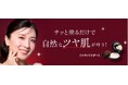初回即完売!メイクの後にサッと塗るだけでツヤ肌に!<ツヤパウダー〉再登場