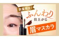 若見え・老け見えは眉で決まる!ベタッとせずふんわり仕上がる眉マスカラが再登場!