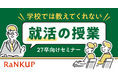 参加するだけで自己PRが完成する!27卒向け【学校では教えてくれない就活の授業】募集開始