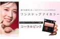 ~血色感をプラスして若々しい印象に~誰でも簡単にキレイなグラデーションが作れる!大人気ワンステップアイカラー<コーラルピンク>が数量限定再登場