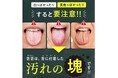 1粒で息スッキリ!リフレッシュ!*¹ なめるだけで、口臭の原因の舌の奥の汚れもケア〈クリーンタンブレス〉再登場