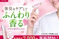 シュっとひと吹きでニオイも気分もリフレッシュ! 体臭をケア*してふんわり香る〈アロマボディミスト〉再登場