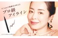 0.1mmの極細毛が叶えるプロ級アイライン！なめらかなタッチで美しいラインが簡単に描ける〈リキッドアイライナー〉再登場