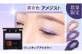 ひと塗りで簡単・綺麗にグラデーションが叶うアイカラー　数量限定「アメジスト」再登場＆「コーラルピンク」定番化決定！！