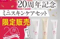 ＼20周年特別企画／マナラの人気スキンケア製品がミニサイズで登場！！