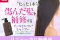 ＼リニューアル／たった1本でヘアカラーによって傷んだ髪もふんわり*¹ツヤ髪へ導くオールインワン*シャンプー