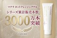 シリーズ累計販売本数3,000万本突破！マッサージも出来る「マナラ ホットクレンジングゲル」