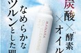 ＼新登場／繰り返す角栓悩みに対策を！炭酸*オイルクレンジング