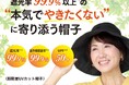 遮光率99.9％以上*¹！！本気でやきたくないに寄り添う帽子