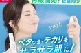 待望の再登場！ベタつき・テカリ肌にシュッとひと吹き！まるでスキンケア後のサラサラ肌に