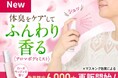 ＼待望の再販／シュっとひと吹きでニオイも気分もリフレッシュ！　体臭をケア*してふんわり香る〈アロマボディミスト〉