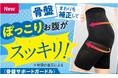 履くだけでポッコリお腹がスッキリ！骨盤補正のプロと共同開発した〈骨盤サポートガードル〉から待望の３Lが新登場！