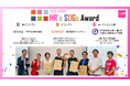 「HR's SDGsアワード2026」で部門最優秀賞、さらにグランプリを受賞