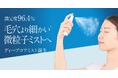 満足度96.4％*！！アクナル「デイミスト」が“毛穴より細かい*¹”微粒子ミスト採用の「ディープコアミスト」として生まれ変わる