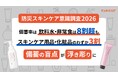 【防災スキンケア意識調査2026】9月1日は「防災の日」食料の備えは8割超、スキンケアはわずか3割！“備蓄の盲点”が明らかに 断水時の洗顔ストレスはこころの元気にも直結