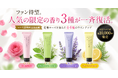 ファン待望。歴代人気の限定の香り3種が一斉復活。
