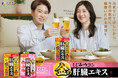 TVerCMで夫婦初共演!6月20日(金)から放映開始累計640万個(※1)突破!「金の肝臓エキス」 シリーズイメージキャラクターに川谷修士さん、野々村友紀子さん夫妻が就任