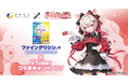 シリーズ累計360万個突破!※1 「ファイングリシン®+」×VTuber数寄屋橋れんげさん 特別コラボ企画がスタート!