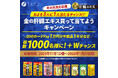 3人に1人が当たるチャンス！？（※1）「冬の元気を応援！金の肝臓エキス買って当てようキャンペーン」開催抽選で1,000名様にQUOカードPayや金の肝臓エキスシリーズ1年分が当たる！