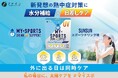 日本初※！新発想の熱中症対策“水分補給×日差しケア”で夏の外時間をサポート 粉末スポーツドリンク「マイスポーツドリンクパウダーUVサポート」新発売