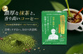 大人気「緑茶珈琲ダイエット」シリーズから斬新な組み合わせが登場！濃厚抹茶×珈琲の良いところ取りでおいしく続けるダイエットを提案工藤孝文先生監修「抹茶珈琲ダイエット」新発売！