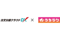 ダイテック、ライフサポートアプリと連携強化「うちラク」から「注文分譲クラウドDX」の見積作成画面へシームレスにアクセス