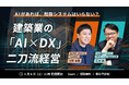 【特別対談】住宅業界向けバーティカルSaaSのダイテック × AI実践工務店LIFEFUND