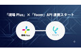住宅会社向け施工管理アプリ「現場Plus」、ハイパーオートメーションツール「Yoom」とAPI連携を開始