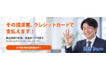 建設現場の生産性向上を支援するダイテック、資金繰り改善と振込業務ゼロを実現する「B2B Base 請求書カード払い」の取り扱いを開始