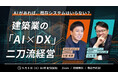 【開催報告】AIがあれば、既存システムはいらない？—バーティカルSaaS企業ダイテックと現役工務店LIFEFUNDが本音で対談。