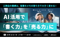 「営業メモをAIで『売れる仕組み』へ　ダイテック×福井コンピュータアーキテクト、工務店・住宅会社向けAI活用セミナーを開催