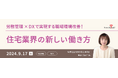 【9月17日開催】「労務管理×DXで実現する職場改善の環境!住宅業界の新しい働き方」セミナー開催のお知らせ