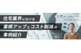 【9月19日開催】「住宅業界における業績アップとコスト削減の事例紹介」セミナー開催のお知らせ