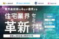 【10月29日(火)ハイブリッドセミナー】「業界最前線の4社が連携する住宅業界革新セミナー~DXと2024年問題対策~」開催のお知らせ