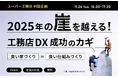 【11月26日開催】<スーパー工務店 対談企画>2025年の崖を越える!工務店DX成功のカギ「良い家づくり=良い仕組みづくり」セミナー開催のお知らせ