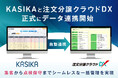 住宅業界のDX化を推進する株式会社ダイテックの基幹システム「注文分譲クラウドDX」、住宅・不動産業界向け自動追客・商談管理ツール『KASIKA』とのデータ連携を正式に開始