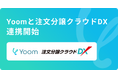 住宅会社向け基幹システム「注文分譲クラウドDX」がハイパーオートメーションツール「Yoom」とAPI連携開始