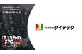 ダイテックが出展する業界最大級のオンライン展示会「ITトレンドEXPO2025 Spring」に豪華ゲストスピーカーの登壇が続々決定!