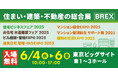 ダイテック、福井コンピュータアーキテクト株式会社と共同出展「住まい・建築・不動産の総合展」で業務効率化を提案