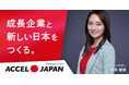 ダイテック、「ACCEL JAPAN」に参画 岡田結実さんの起用で、住宅・建設の仕事をより親しみやすく